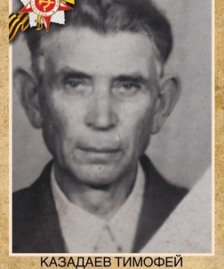 Казадаев Тимофей Аверьянович