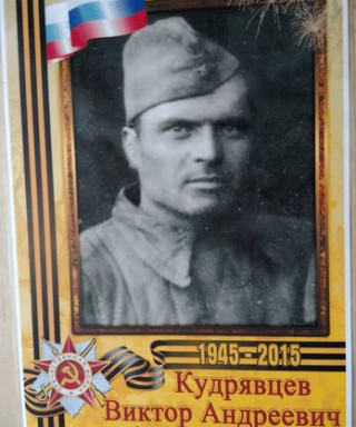 Кудрявцев Виктор Андреевич