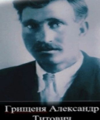Грищеня Александр Титович
