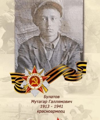 Булатов Мутагар Галлямович