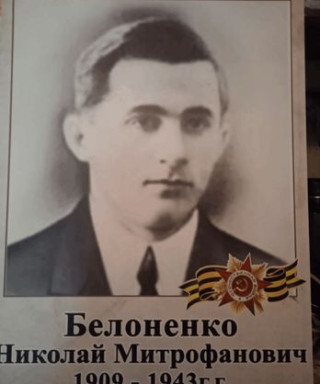 Белоненко Николай Митрофанович