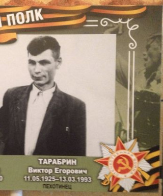 Тарабрин Виктор Егорович