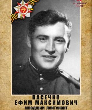 Пасечко Ефим Максимович