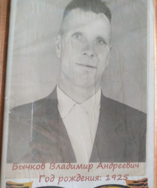 Бычков Владимир Андреевич