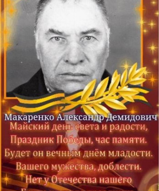 Макаренко Александр Демидович