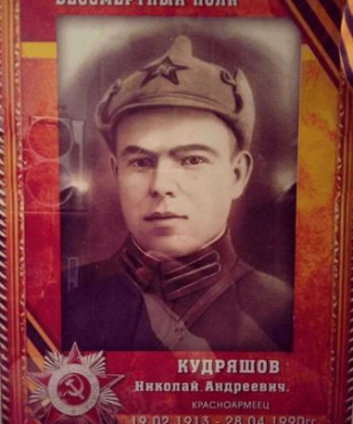 Кудряшов Николай Андреевич