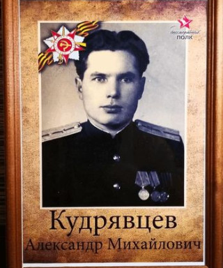 Кудрявцев Александр Михайлович
