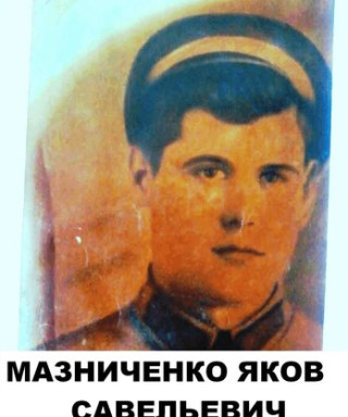 Мазниченко Яков Савельевич