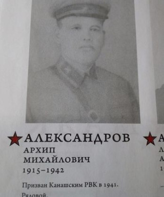 Александров Архип Михайлович