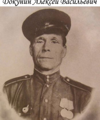 Докунин Алексей Васильевич