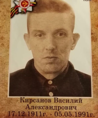 Кирсанов Василий Александрович