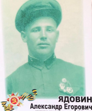Ядовин Александр Егорович