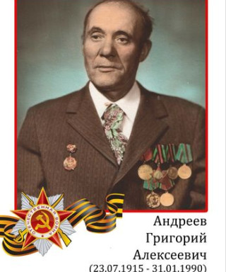 Андреев Григорий Алексеевич