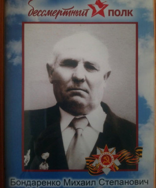 Бондаренко Михаил Степанович