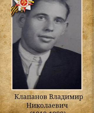 Клапанов Владимир Николаевич
