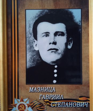 Мазница Гавриил Степанович