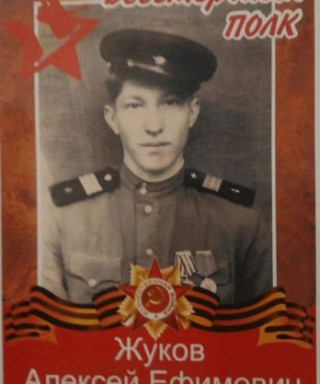Жуков Алексей Ефимович