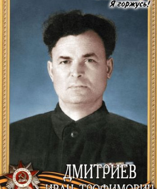 Дмитриев Иван Трофимович