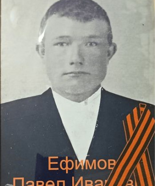 Ефимов Павел Иванович