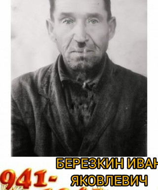 Березкин Иван Яковлевич