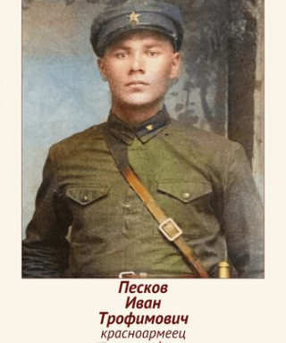 Песков Иван Трофимович