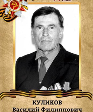 Куликов Василий Филиппович