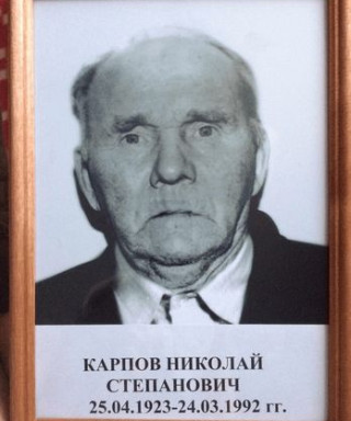 Карпов Николай Степанович