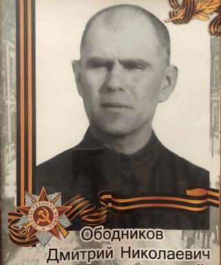 Ободников Дмитрий Николаевич