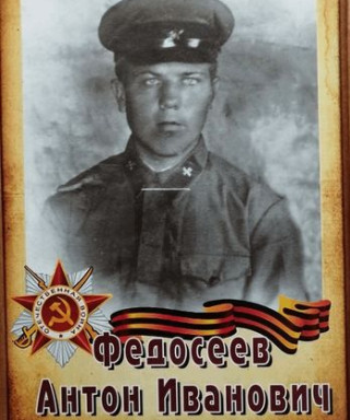 Федосеев Антон Иванович