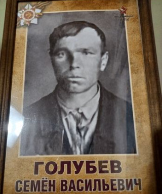 Голубев Семен Васильевич