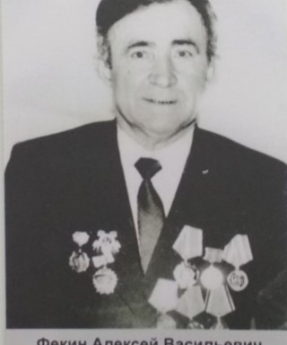 Фекин Алексей Васильевич