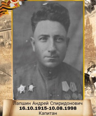 Лапшин Андрей Спиридонович