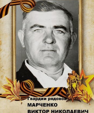 Марченко Виктор Николаевич