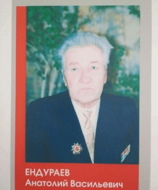 Ендураев Анатолий Васильевич