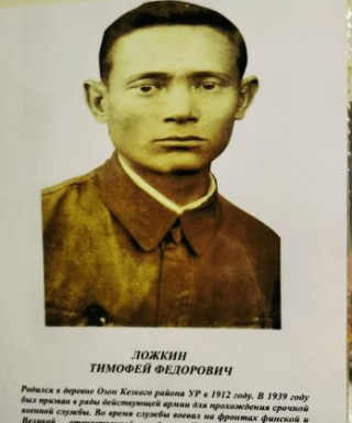 Ложкин Тимофей Федорович