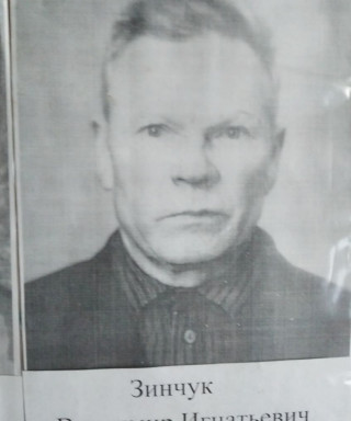 Зинчук Владимир Игнатьевич