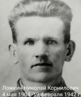 Ложкин Николай Корнилович