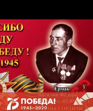 Ермак Василий Фёдорович