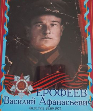 Ерофеев Василий Афанасьевич