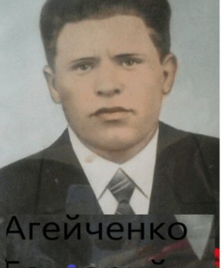 Агейченко Григорий Степанович