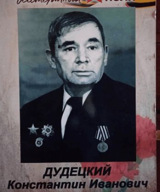 Дудецкий Константин Иванович
