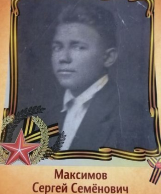 Максимов Сергей Семенович