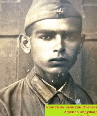 Аджиев Абдулкадыр Нуритдинович