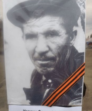 Изосин Федор Иванович