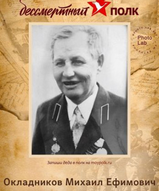 Окладников Михаил Ефимович