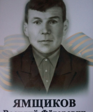 Ямщиков Василий Федорович