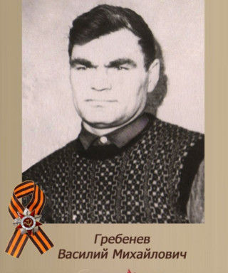 Гребенев Василий Михайлович