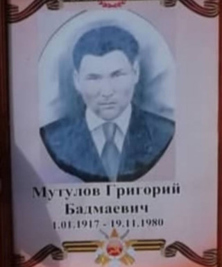 Мутулов Григорий Бадмаевич