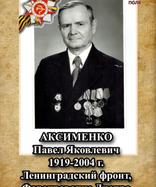 Аксименко Павел Яковлевич