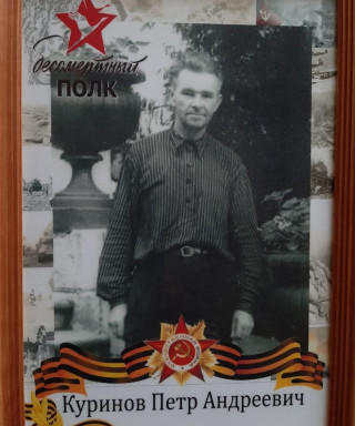 Куринов Петр Андреевич